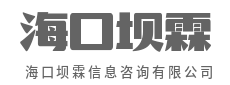让网络更智能，让业务更简单-海口坝霖信息咨询有限公司
